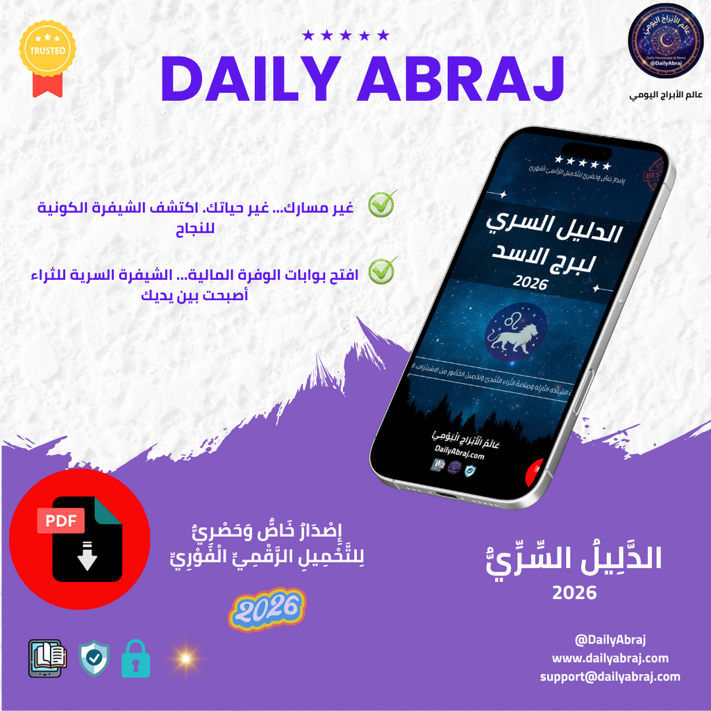 الدليل السري لبرج الاسد كاريزما النفوذ القيادي وهندسة الثراء الملكي